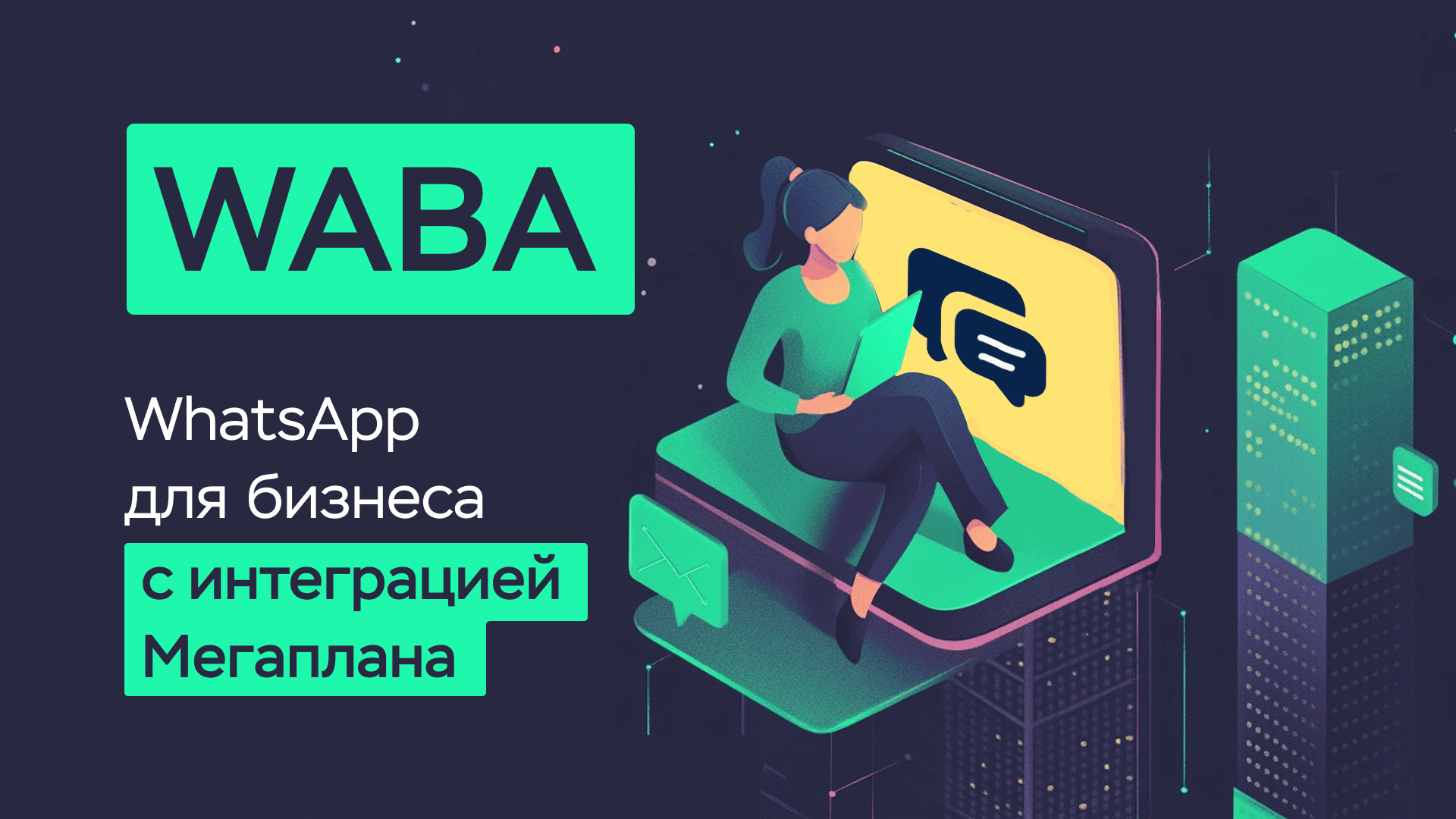 Новое! WhatsApp для бизнеса с интеграцией Мегаплана